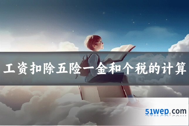 工资扣除五险一金和个税的计算