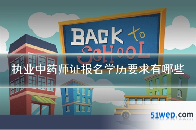 执业中药师证报名学历要求有哪些