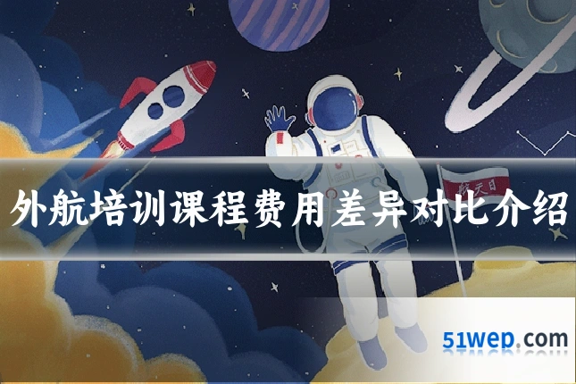 外航培训课程费用差异对比介绍