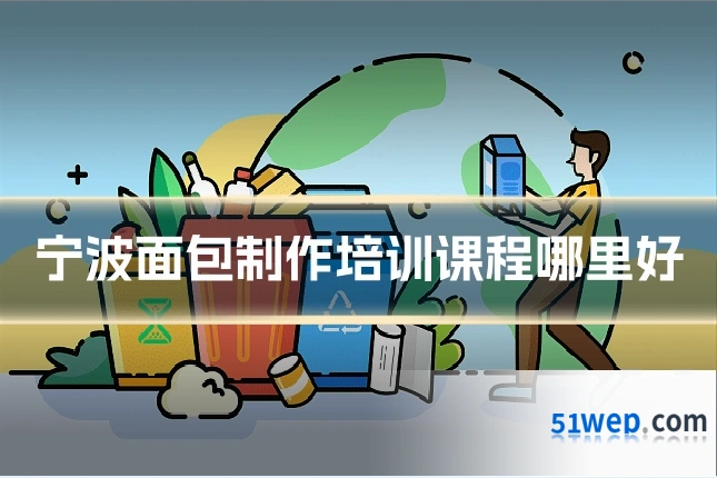 宁波面包制作培训课程哪里好