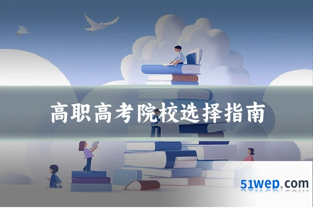 高职高考院校选择指南