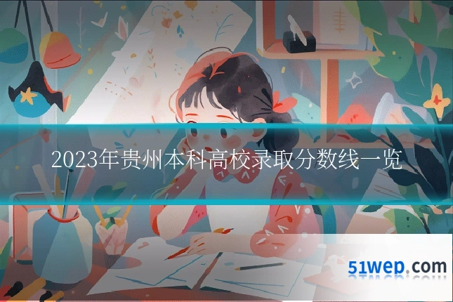 2023年贵州本科高校录取分数线一览