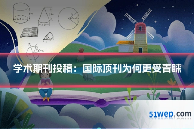 学术期刊投稿:国际顶刊为何更受青睐
