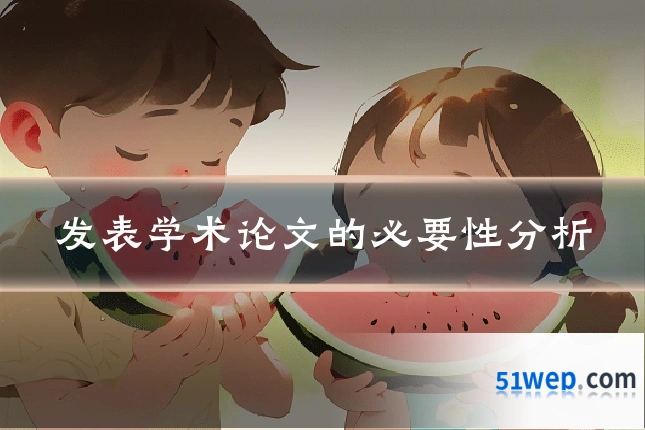 发表学术论文的必要性分析