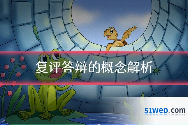 复评答辩的概念解析