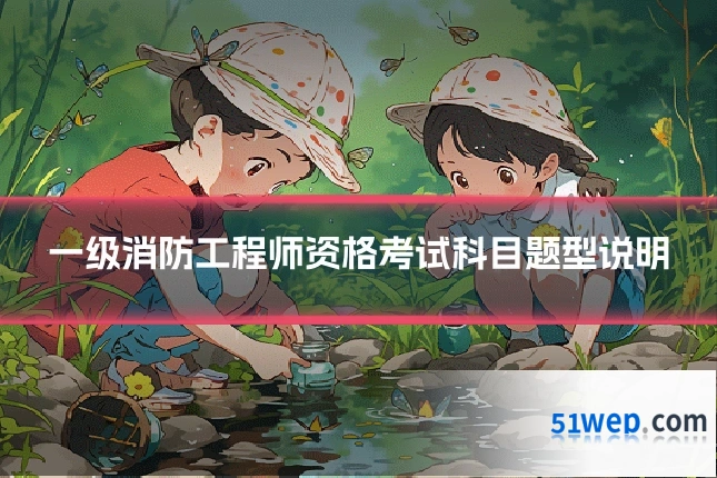 一级消防工程师资格考试科目题型说明