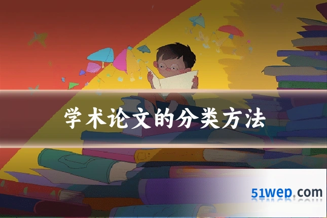 学术论文的分类方法