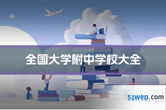 全国大学附中学校大全