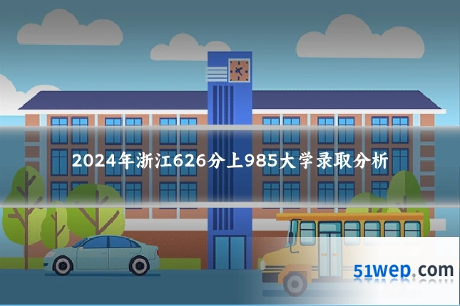 2024年浙江626分上985大学录取分析