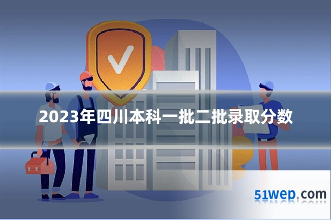 2023年四川本科一批二批录取分数