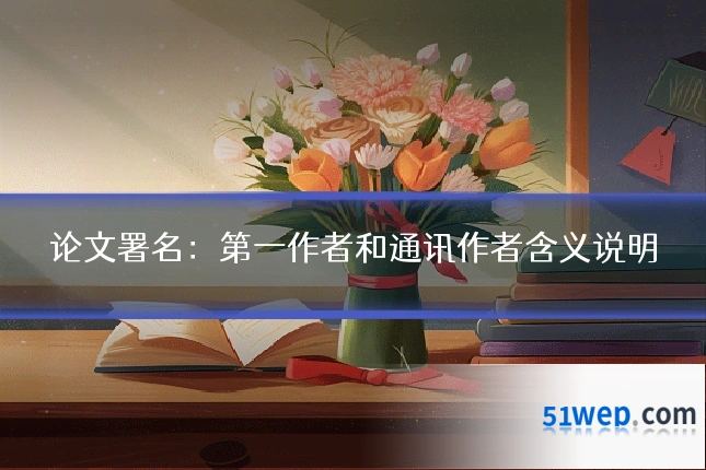 论文署名:第一作者和通讯作者含义说明