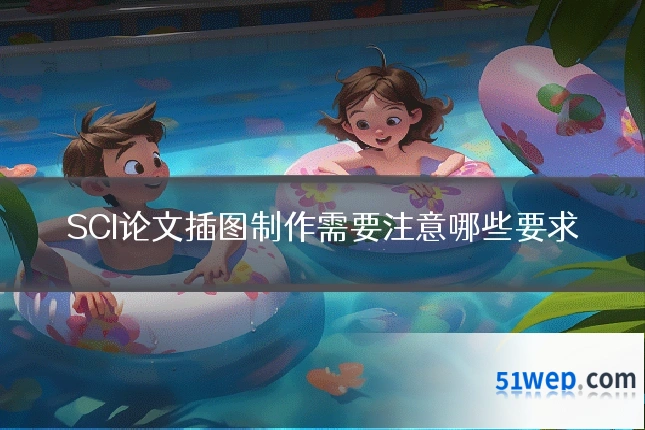 SCI论文插图制作需要注意哪些要求