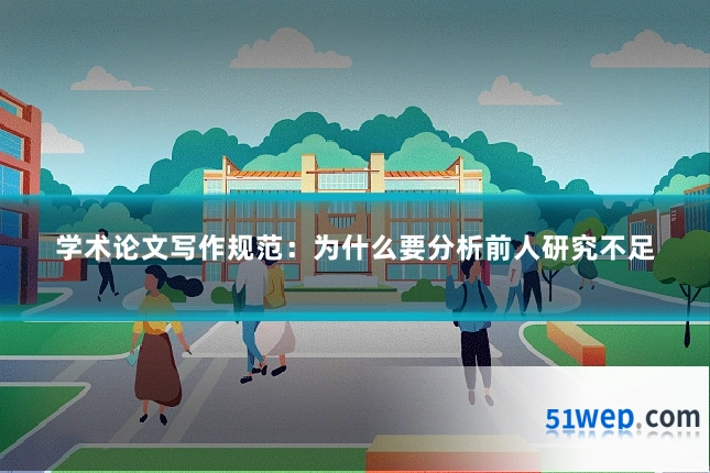 学术论文写作规范：为什么要分析前人研究不足