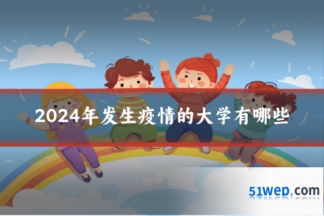2024年发生疫情的大学有哪些