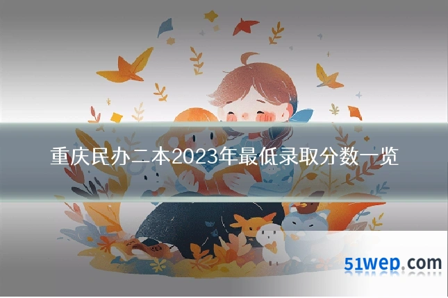 重庆民办二本2023年最低录取分数一览