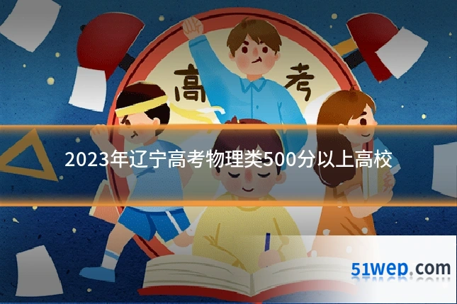 2023年辽宁高考物理类500分以上高校