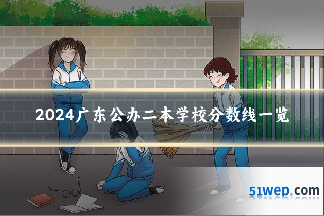 2024广东公办二本学校分数线一览