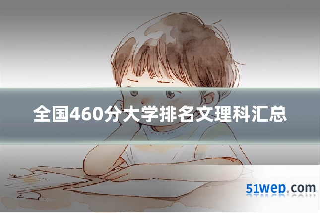 全国460分大学排名文理科汇总