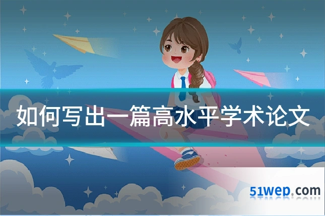 如何写出一篇高水平学术论文
