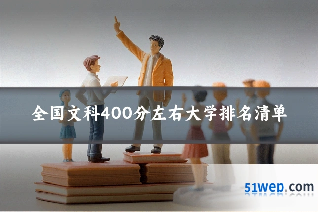 全国文科400分左右大学排名清单