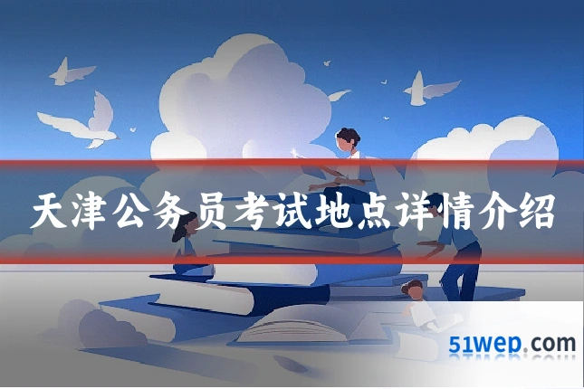 天津公务员考试地点详情介绍