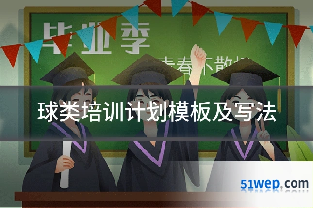 球类培训计划模板及写法