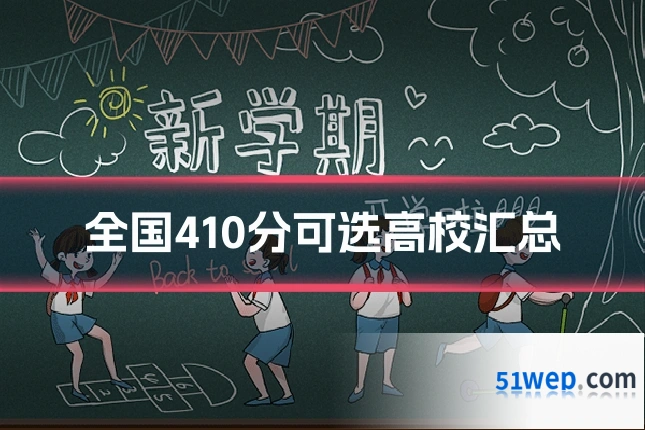全国410分可选高校汇总