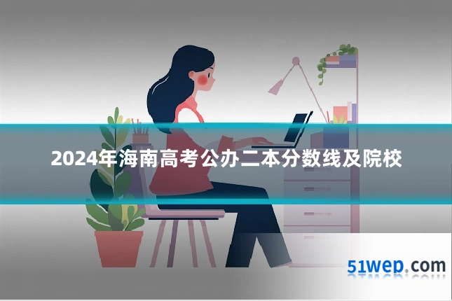 2024年海南高考公办二本分数线及院校