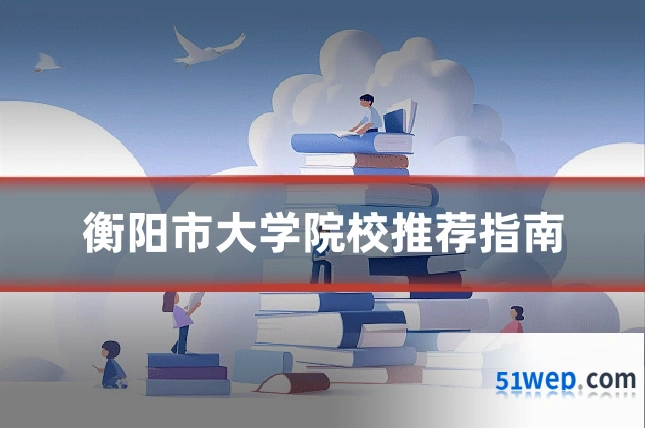 衡阳市大学院校推荐指南