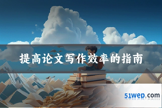 提高论文写作效率的指南