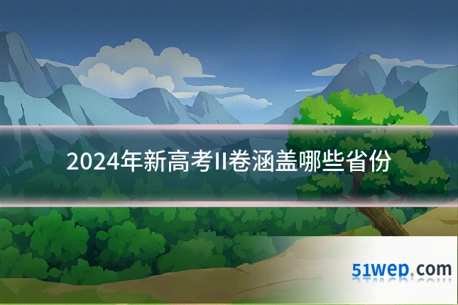2024年新高考II卷涵盖哪些省份