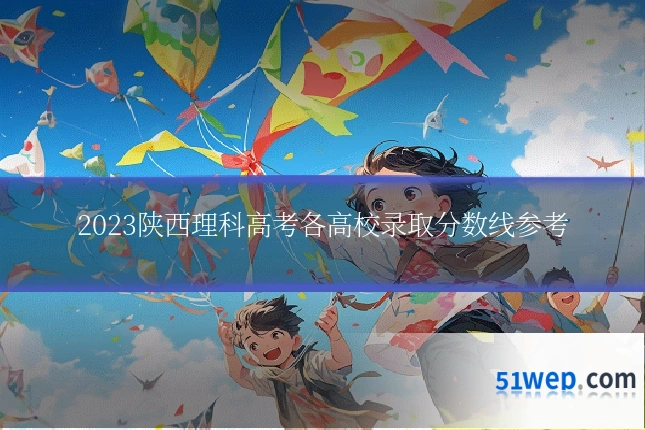 2023陕西理科高考各高校录取分数线参考
