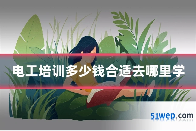 电工培训多少钱合适去哪里学