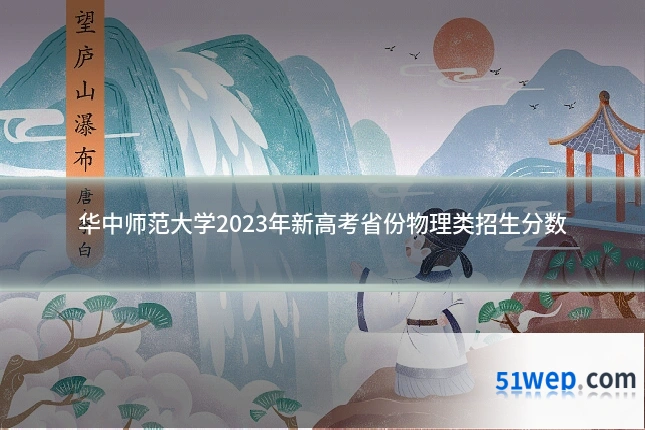 华中师范大学2023年新高考省份物理类招生分数