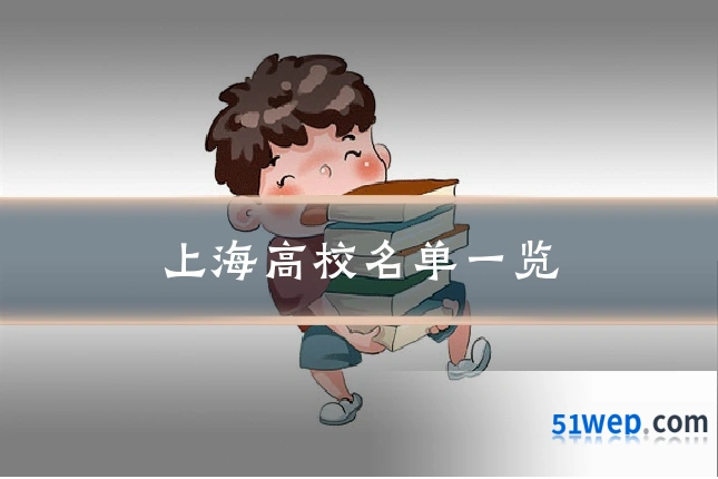 上海高校名单一览
