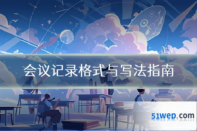 会议记录格式与写法指南