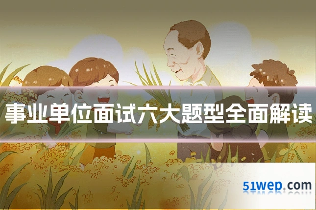 事业单位面试六大题型全面解读