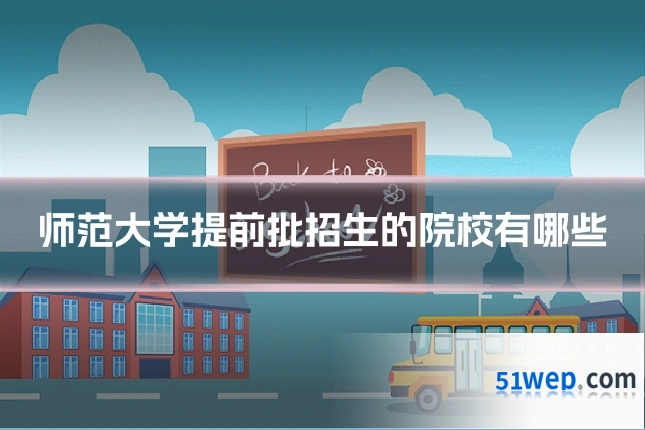 师范大学提前批招生的院校有哪些
