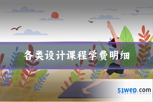 各类设计课程学费明细
