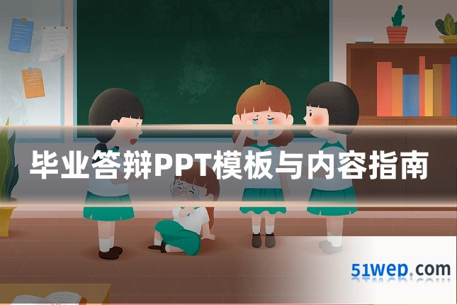 毕业答辩PPT模板与内容指南