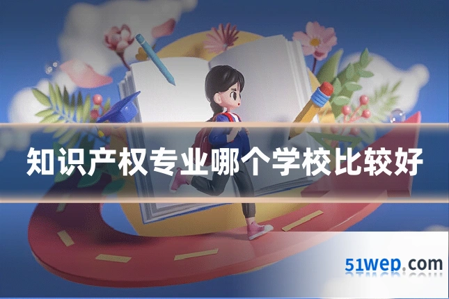 知识产权专业哪个学校比较好