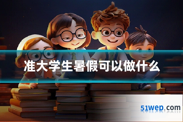 准大学生暑假可以做什么