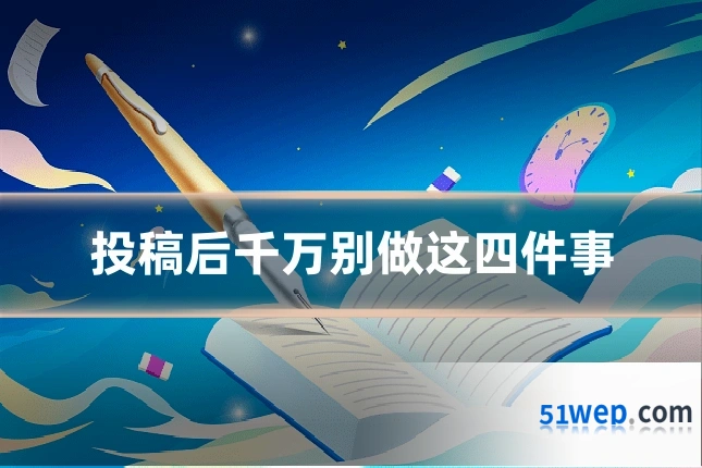 投稿后千万别做这四件事