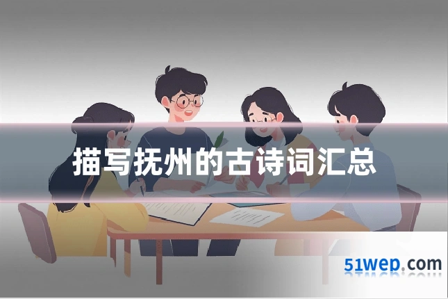 描写抚州的古诗词汇总
