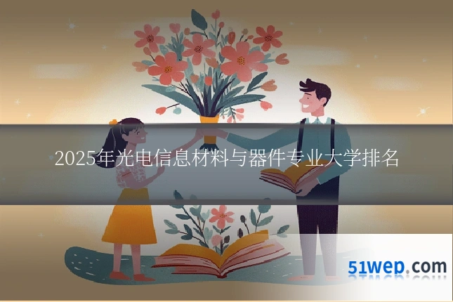 2025年光电信息材料与器件专业大学排名