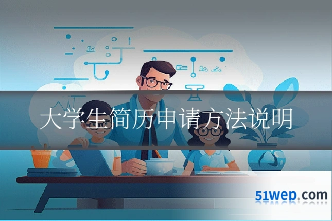 大学生简历申请方法说明