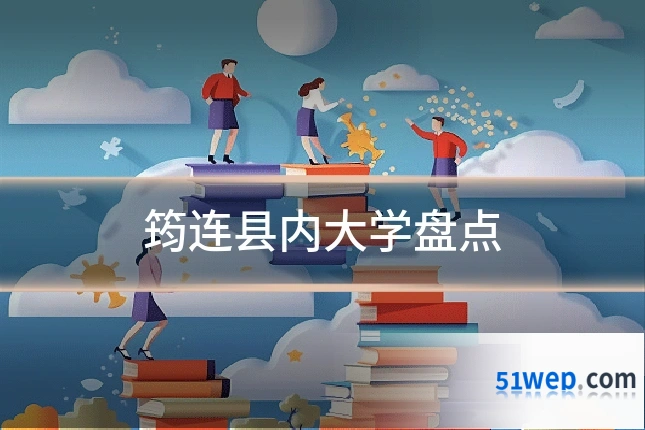筠连县内大学盘点