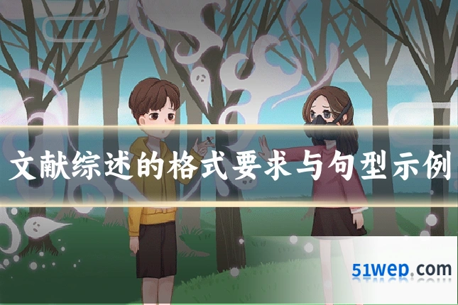 文献综述的格式要求与句型示例