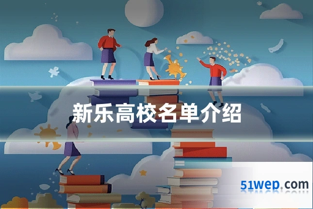 新乐高校名单介绍