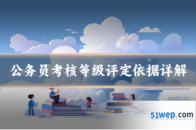 公务员考核等级评定依据详解
